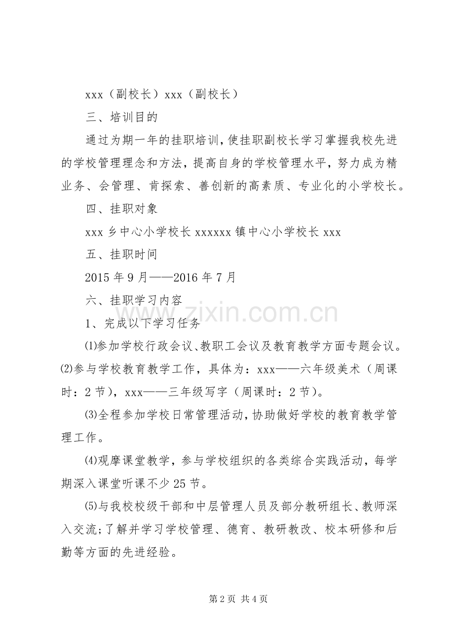 XX年中小学挂职副校长工作方案 .docx_第2页