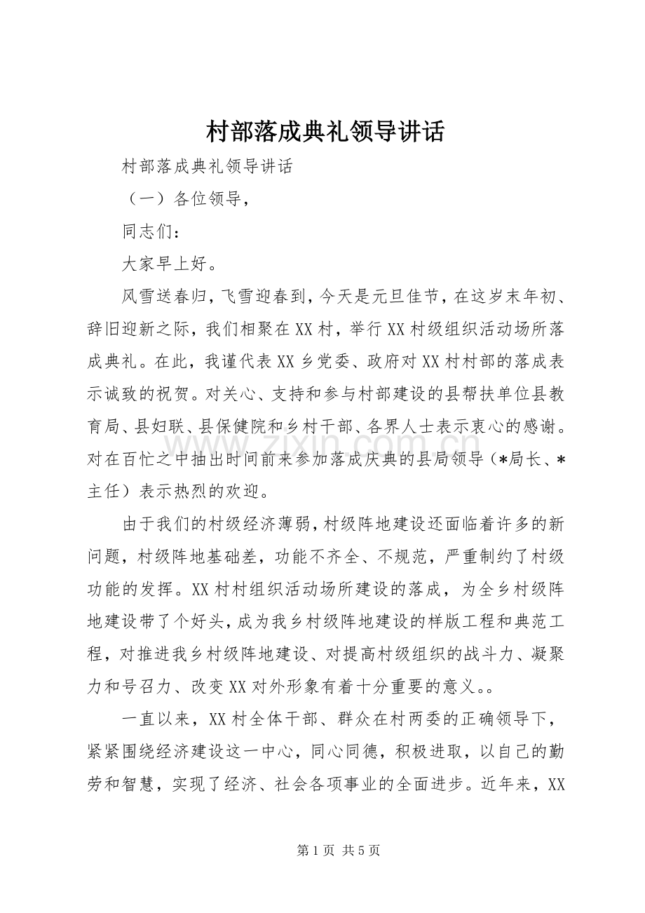 村部落成典礼领导讲话.docx_第1页