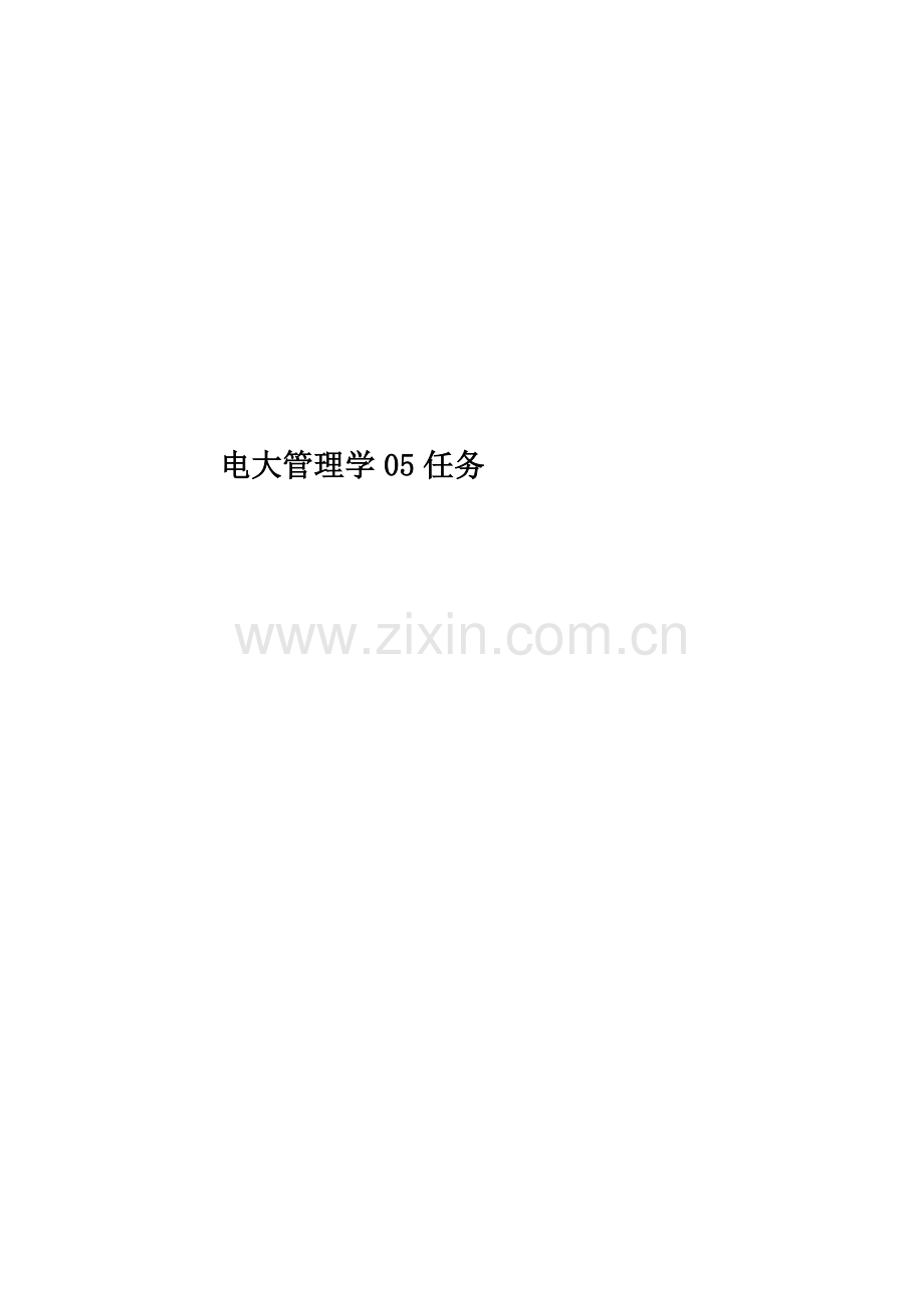 电大管理学05任务.doc_第1页