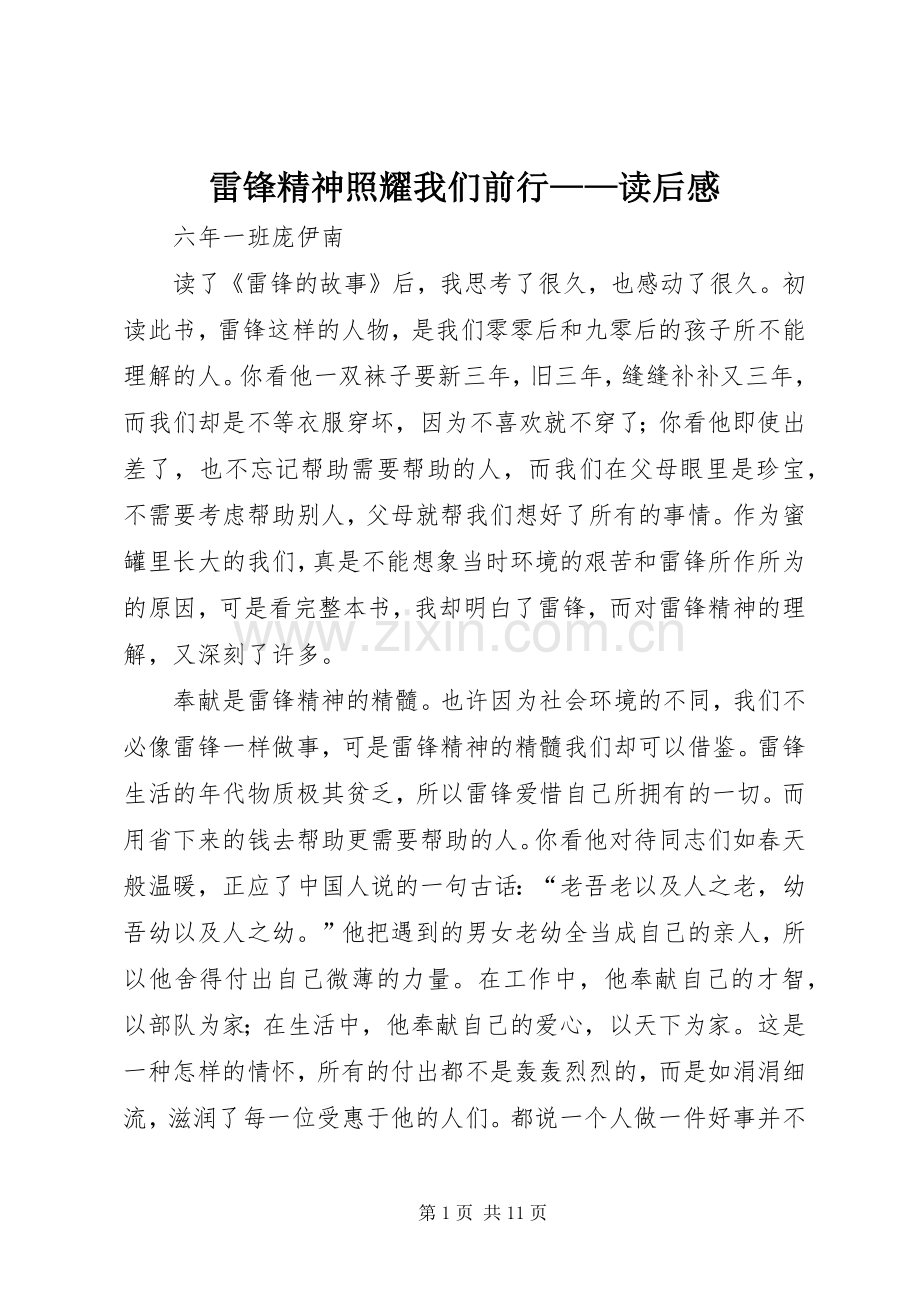 雷锋精神照耀我们前行——读后感_1.docx_第1页