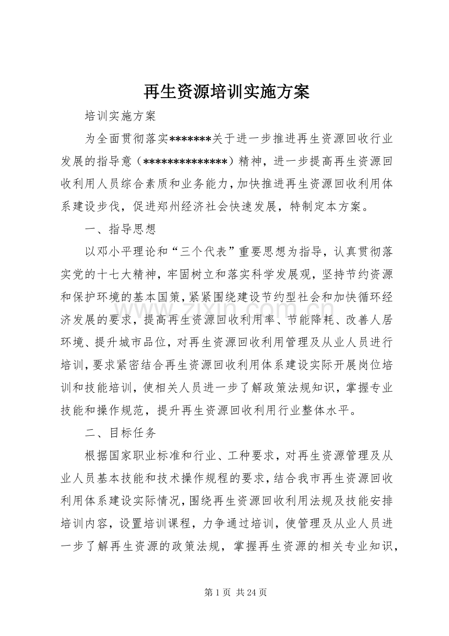 再生资源培训方案.docx_第1页