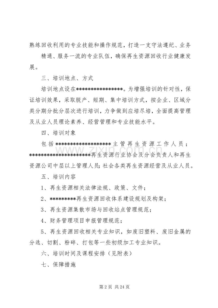 再生资源培训方案.docx_第2页