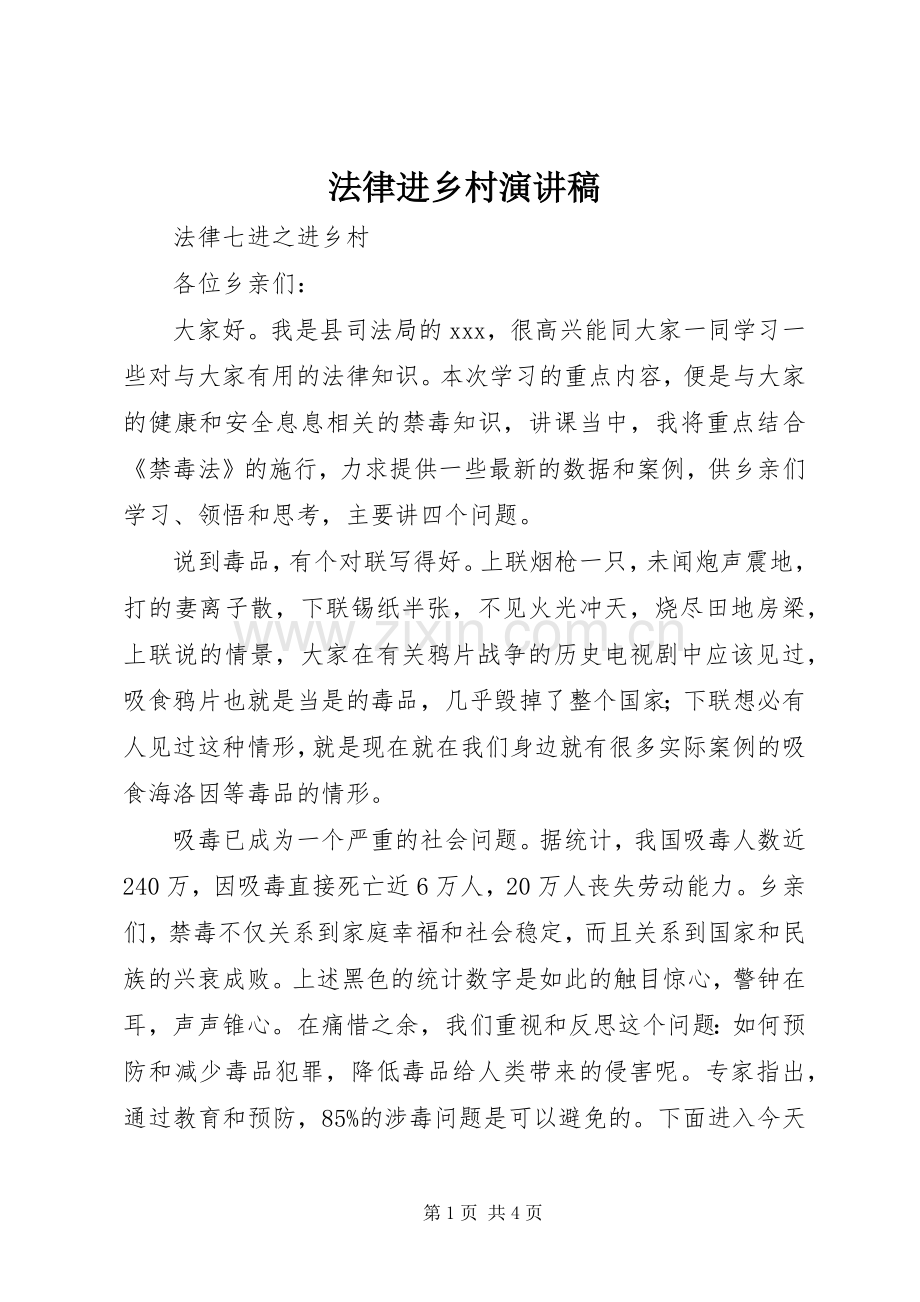法律进乡村演讲稿.docx_第1页
