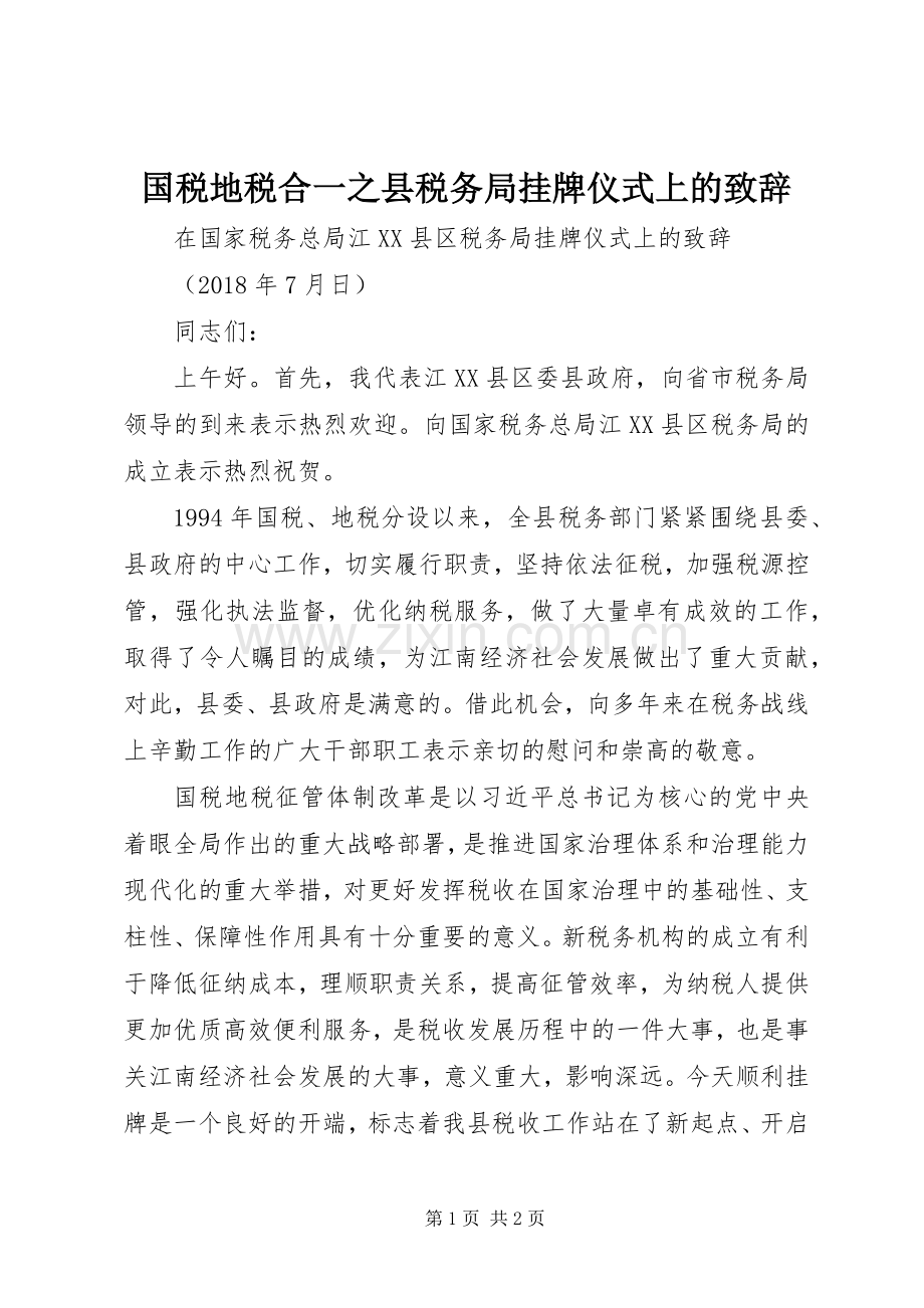 国税地税合一之县税务局挂牌仪式上的演讲致辞.docx_第1页