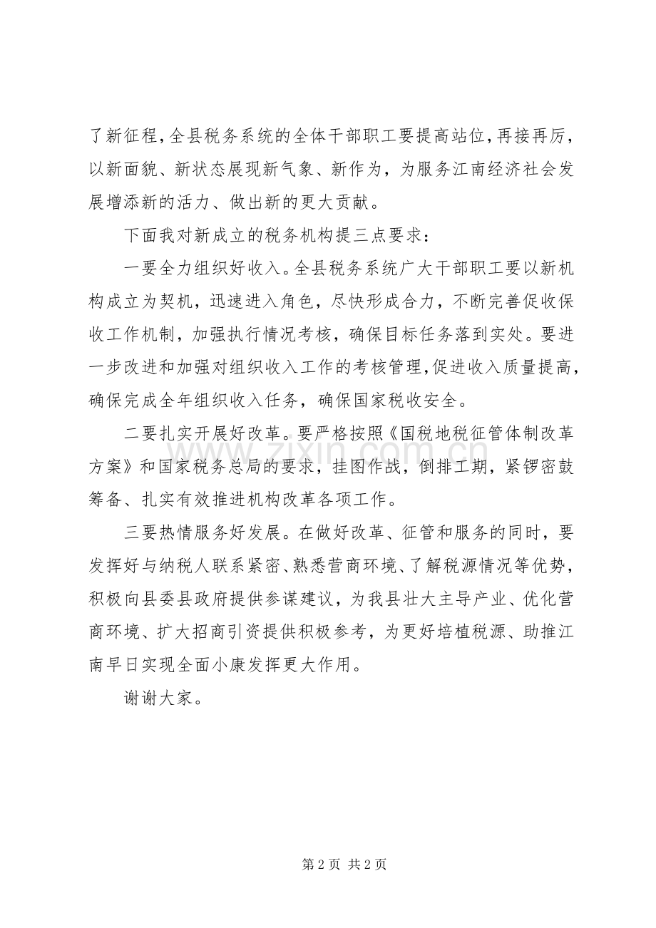 国税地税合一之县税务局挂牌仪式上的演讲致辞.docx_第2页