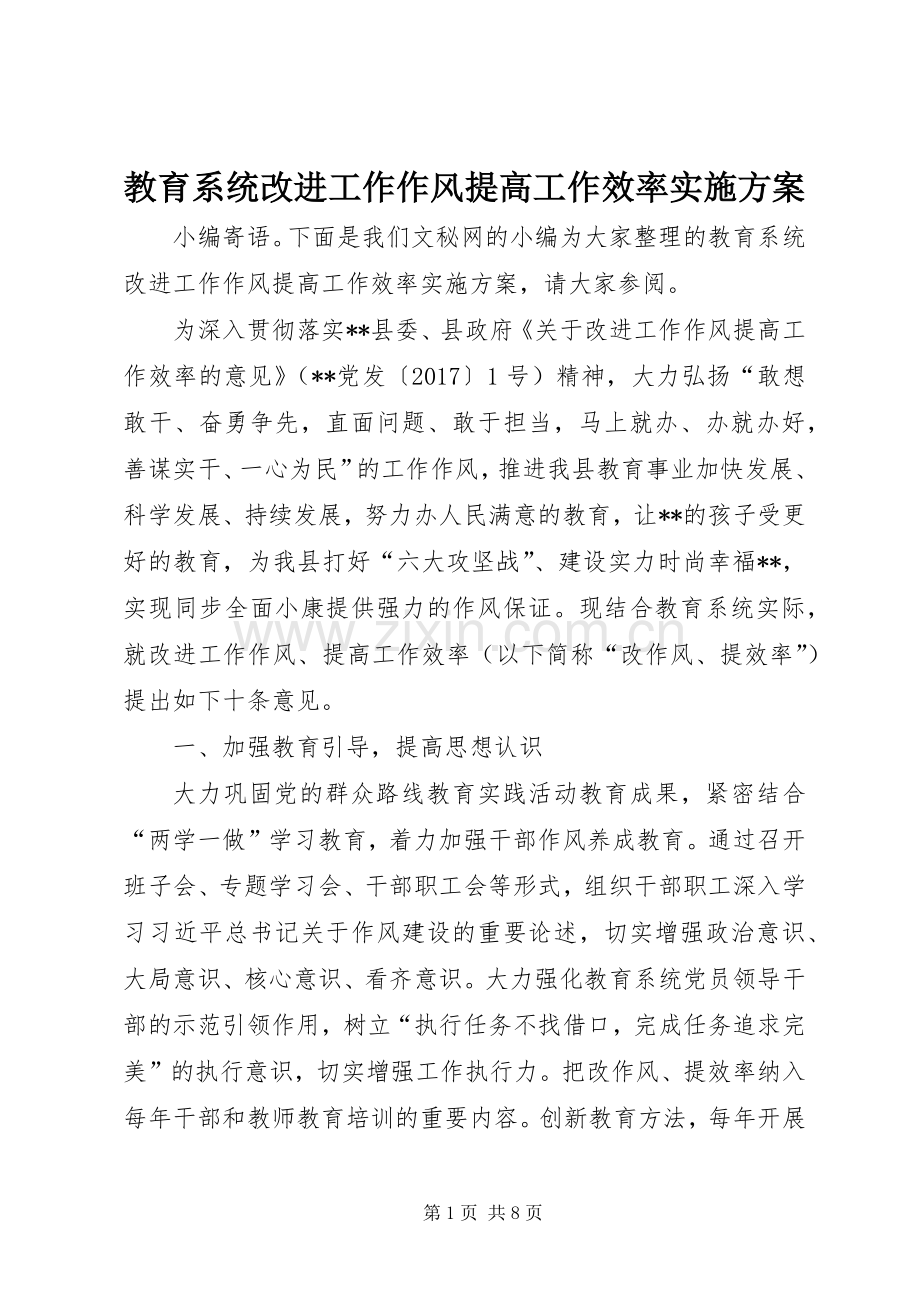 教育系统改进工作作风提高工作效率方案.docx_第1页