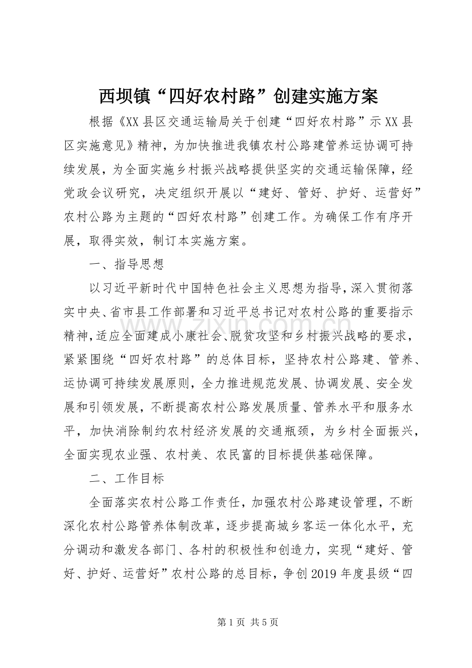 西坝镇“四好农村路”创建方案.docx_第1页