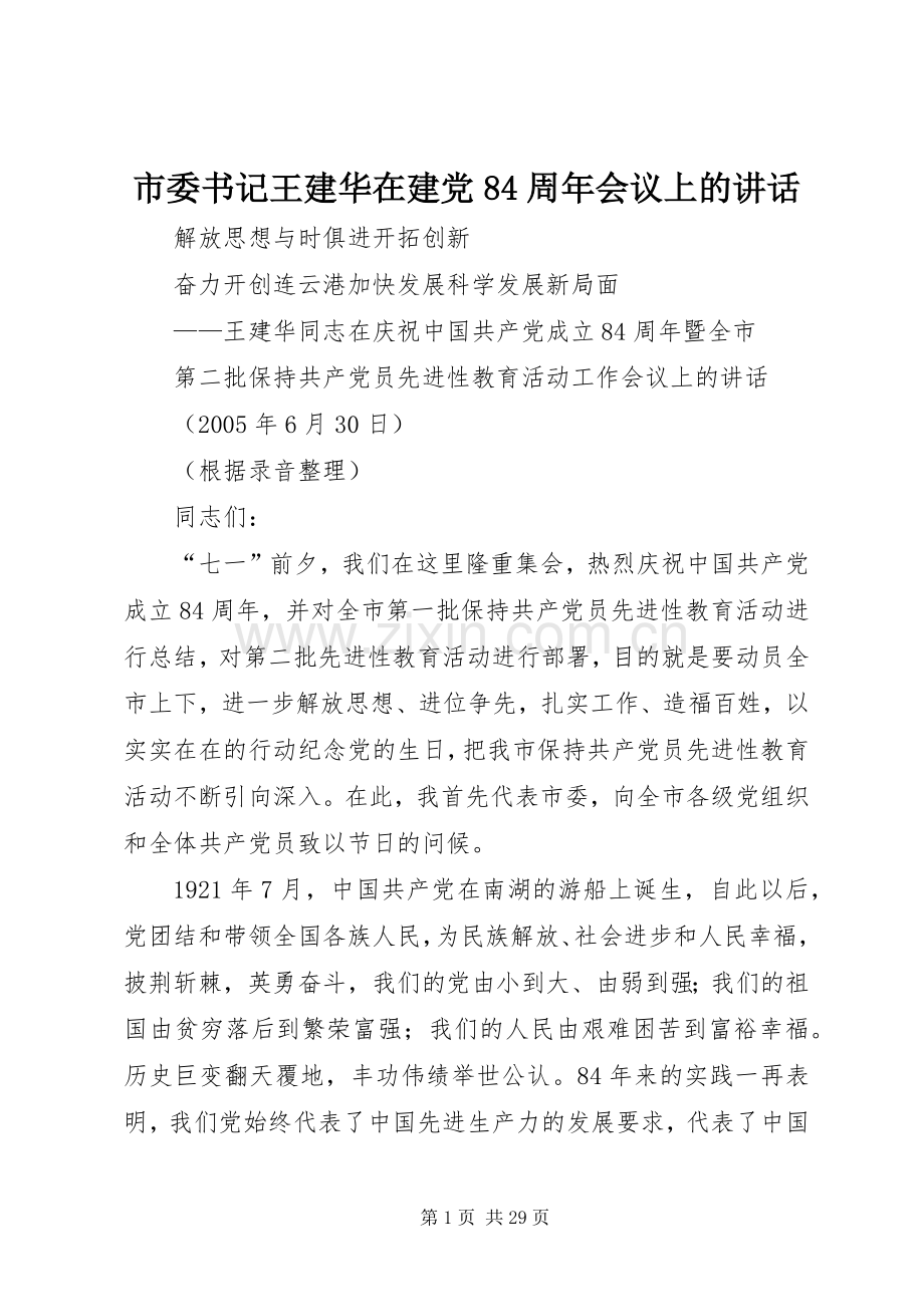 市委书记王建华在建党84周年会议上的讲话.docx_第1页