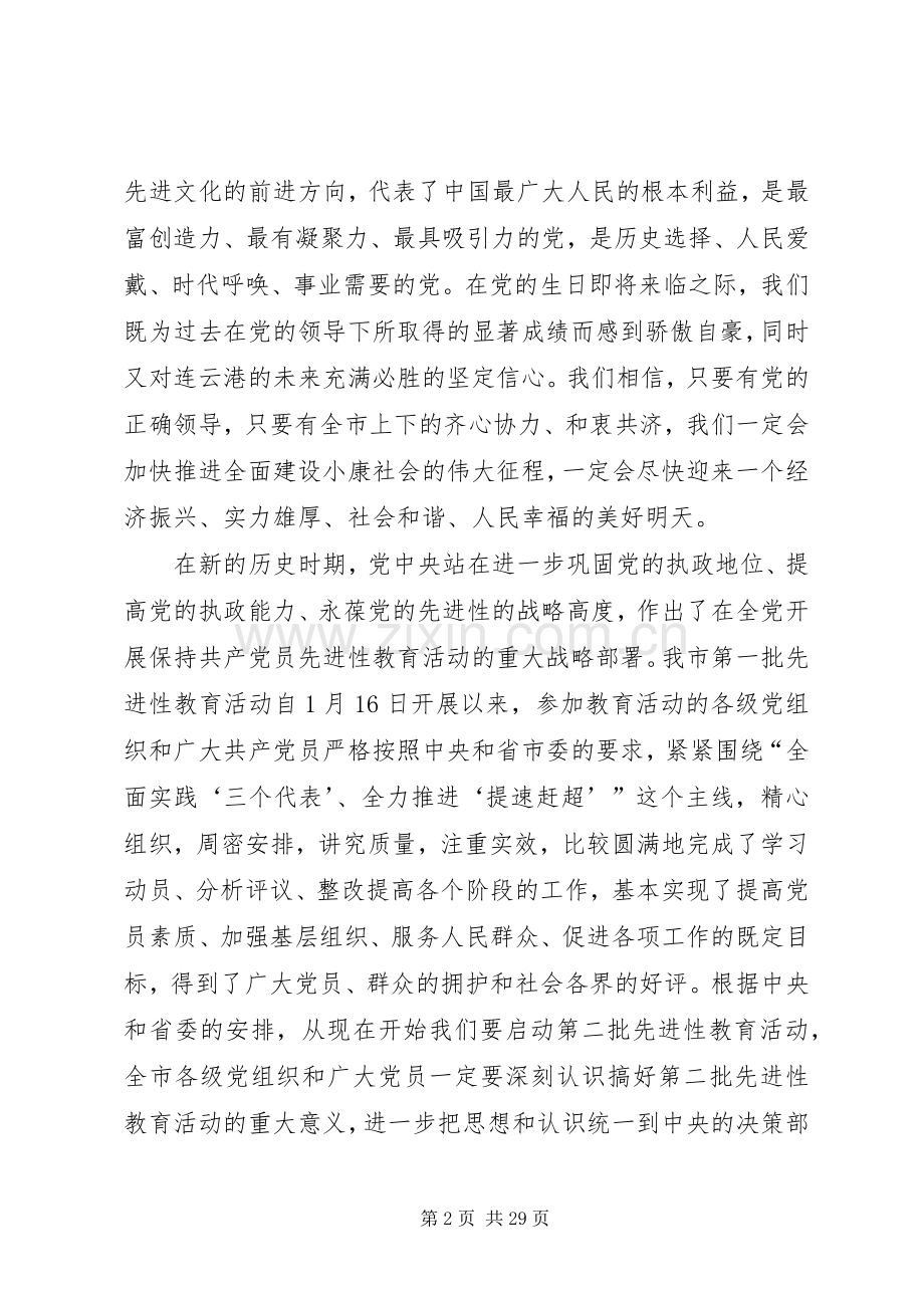 市委书记王建华在建党84周年会议上的讲话.docx_第2页