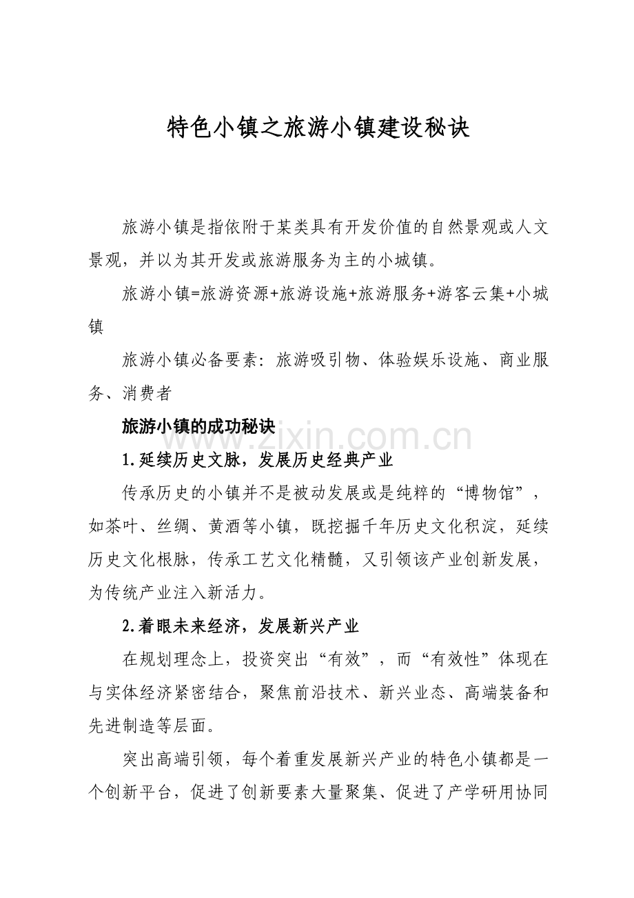 特色小镇之旅游小镇建设秘诀.doc_第1页