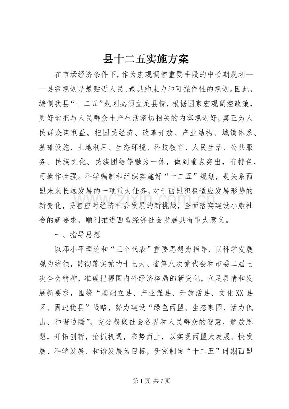县十二五方案.docx_第1页