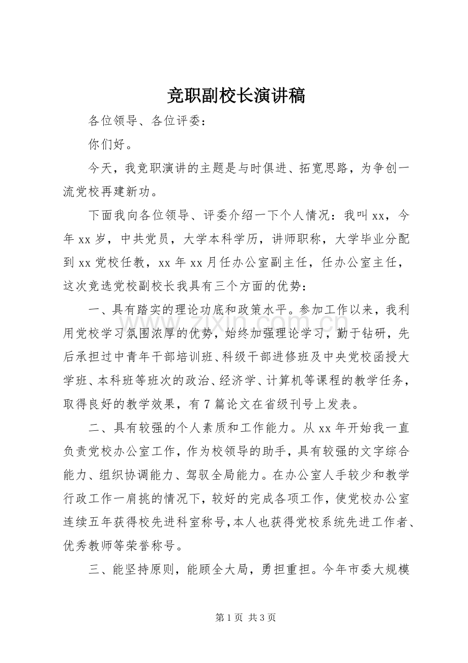 竞职副校长演讲稿.docx_第1页