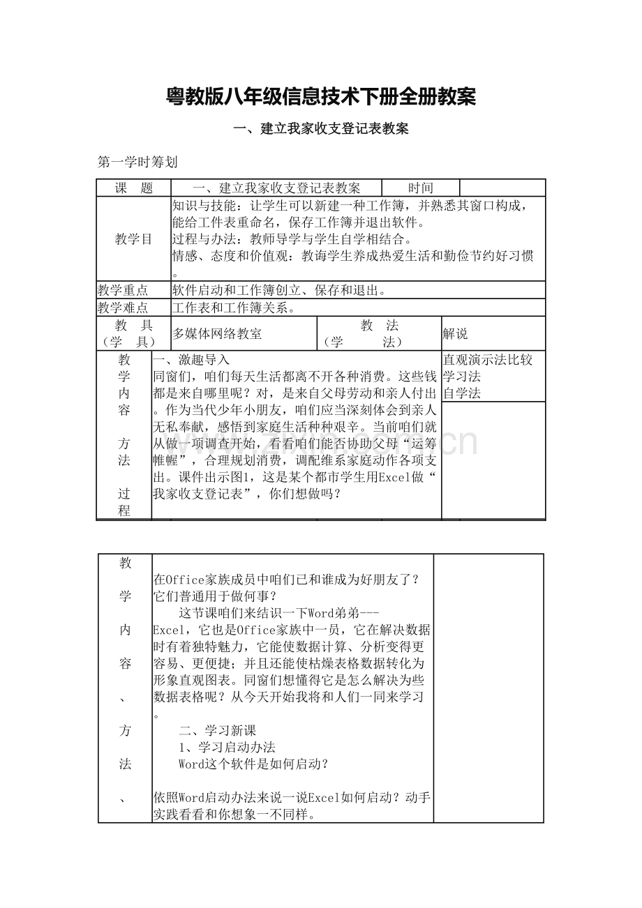 2021年八年级信息技术下册全册教案粤教版.doc_第1页