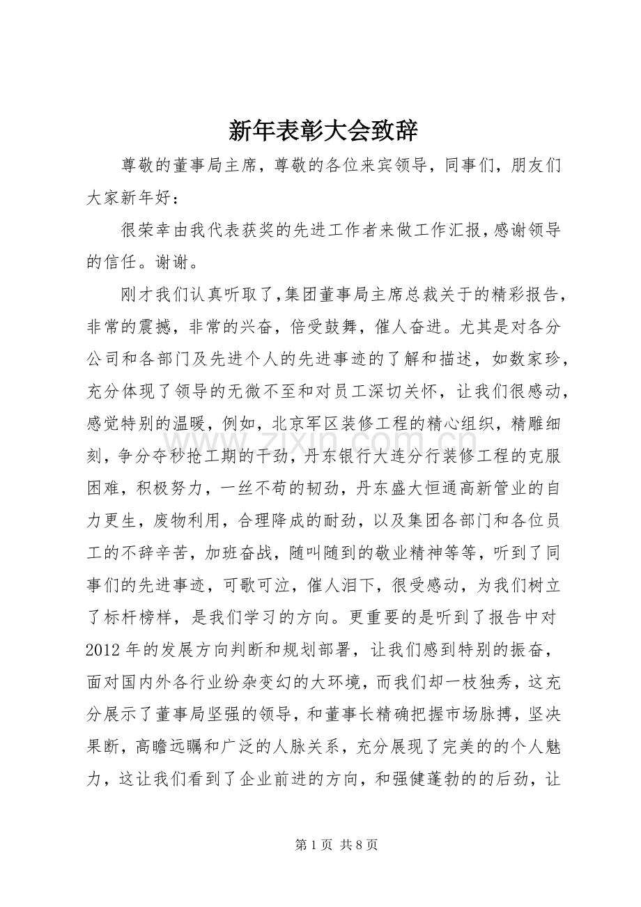 新年表彰大会致辞.docx_第1页