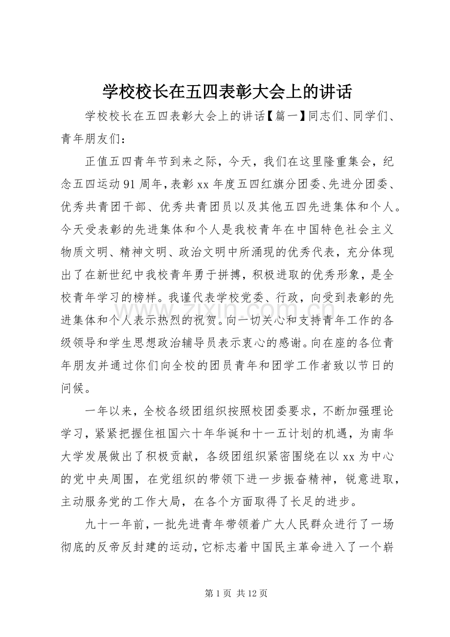 学校校长在五四表彰大会上的讲话.docx_第1页