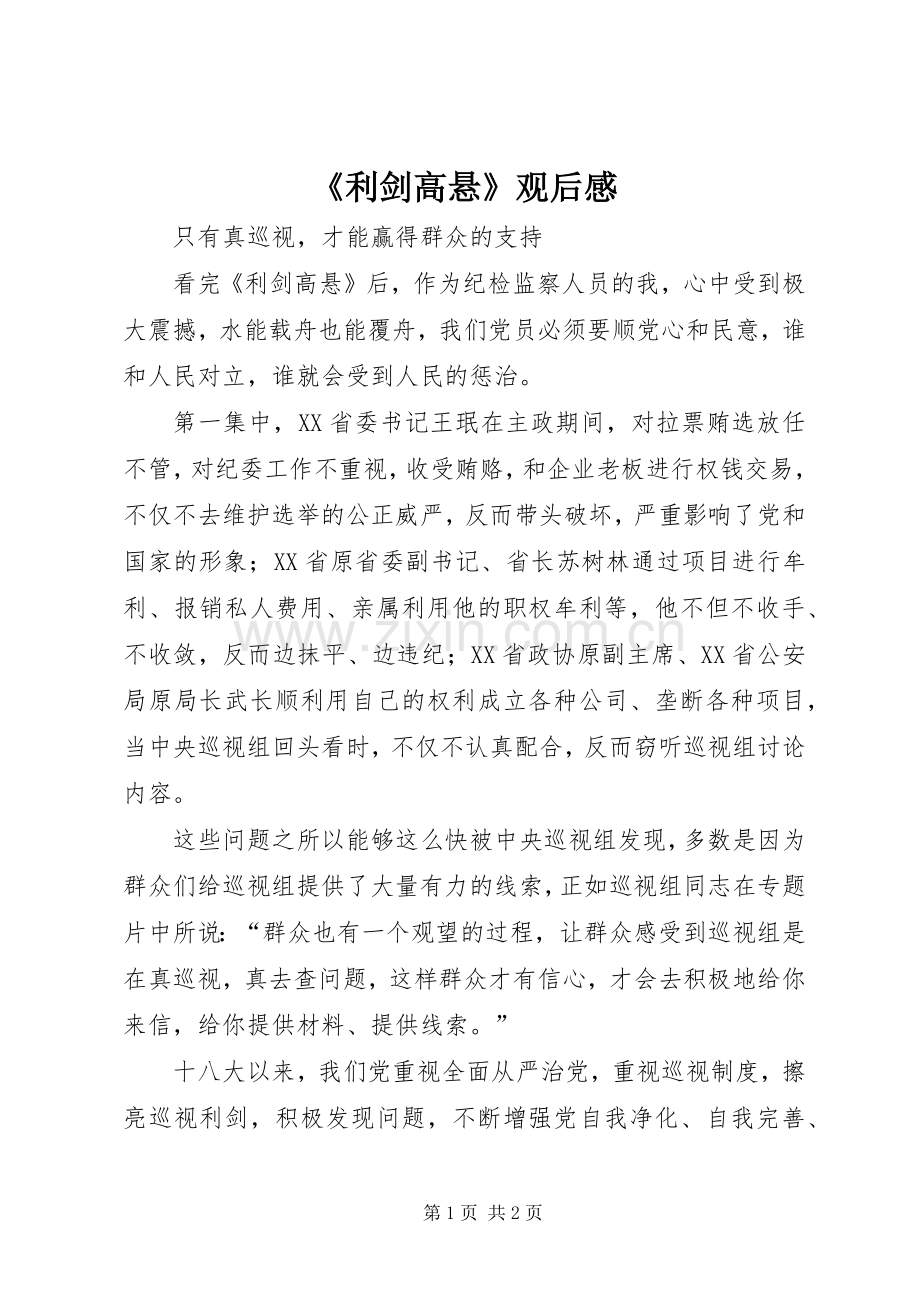 《利剑高悬》观后感 .docx_第1页