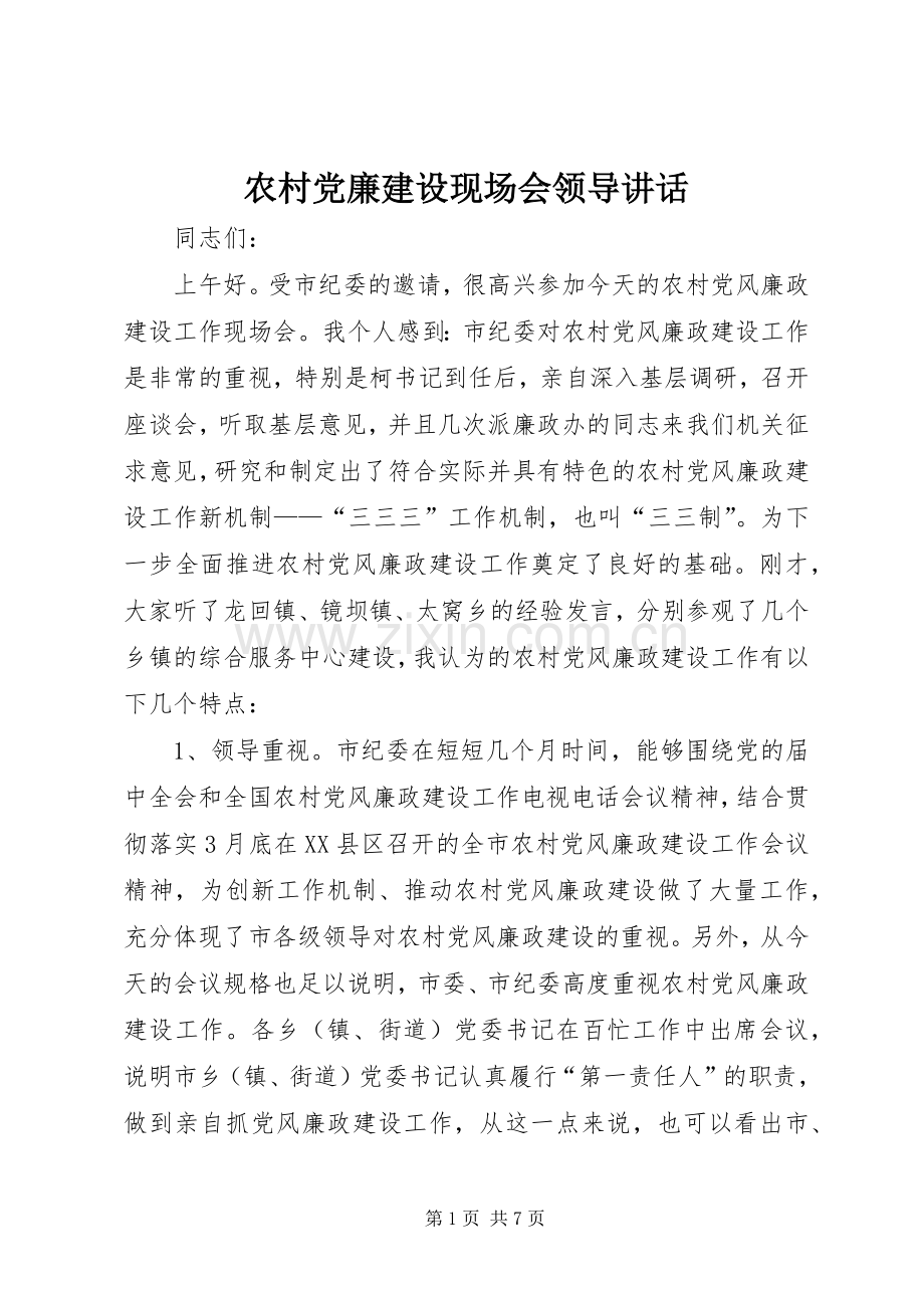 农村党廉建设现场会领导讲话.docx_第1页