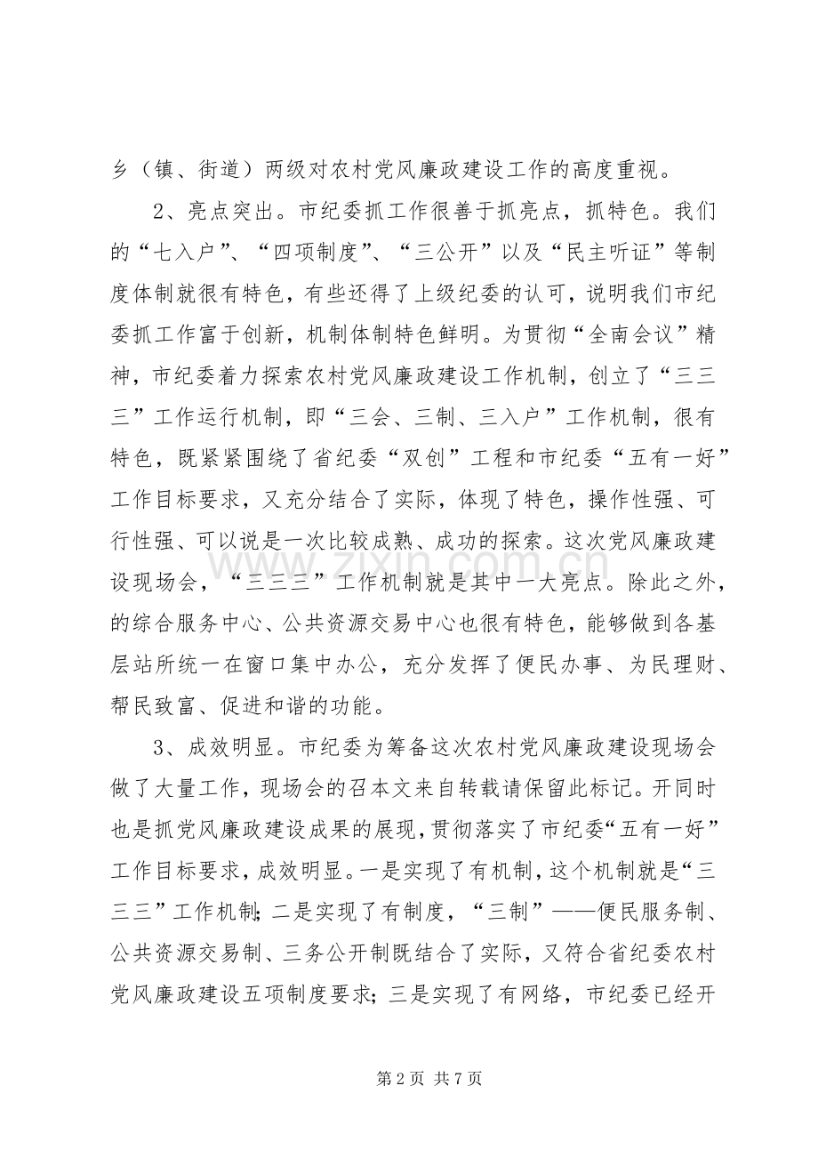 农村党廉建设现场会领导讲话.docx_第2页