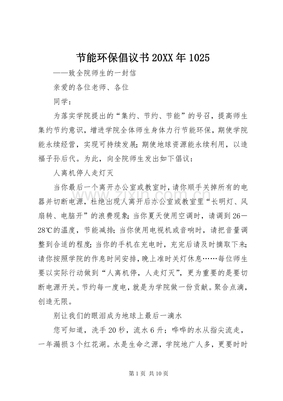 节能环保倡议书20XX年1025.docx_第1页