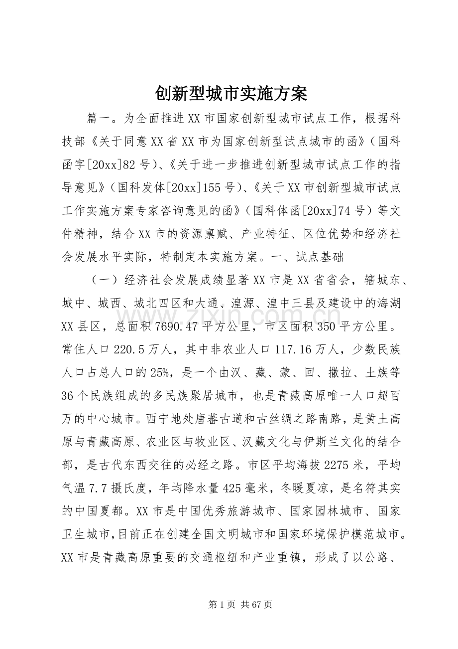 创新型城市方案.docx_第1页