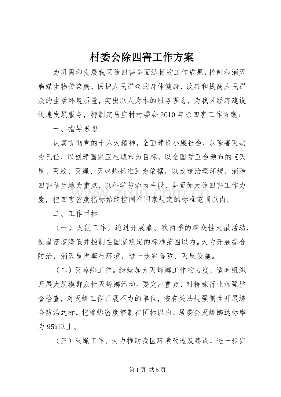 村委会除四害工作实施方案.docx_第1页