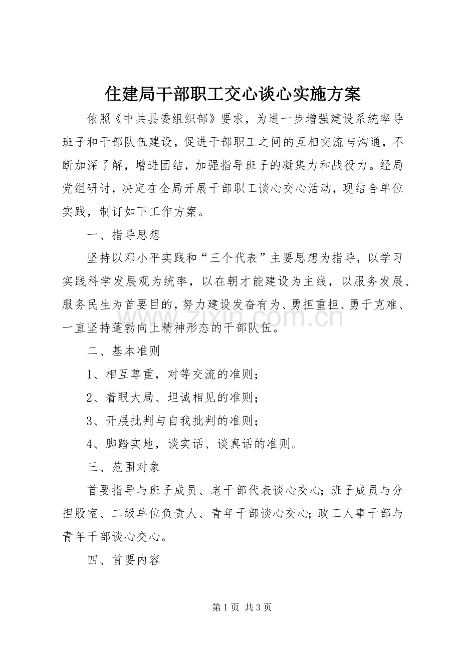 住建局干部职工交心谈心方案.docx_第1页