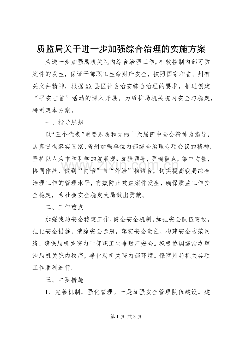 质监局关于进一步加强综合治理的方案.docx_第1页