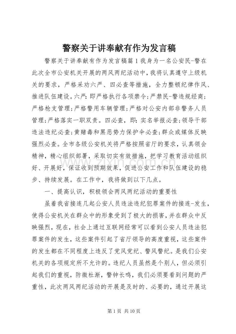 警察关于讲奉献有作为发言稿.docx_第1页
