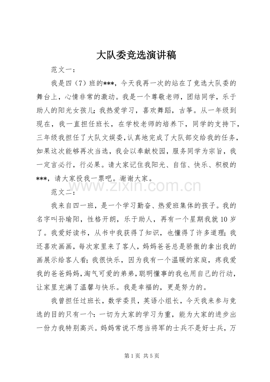 大队委竞选演讲稿 (26).docx_第1页