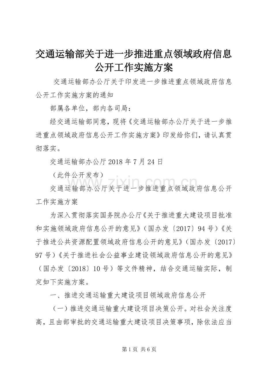 交通运输部关于进一步推进重点领域政府信息公开工作方案.docx_第1页