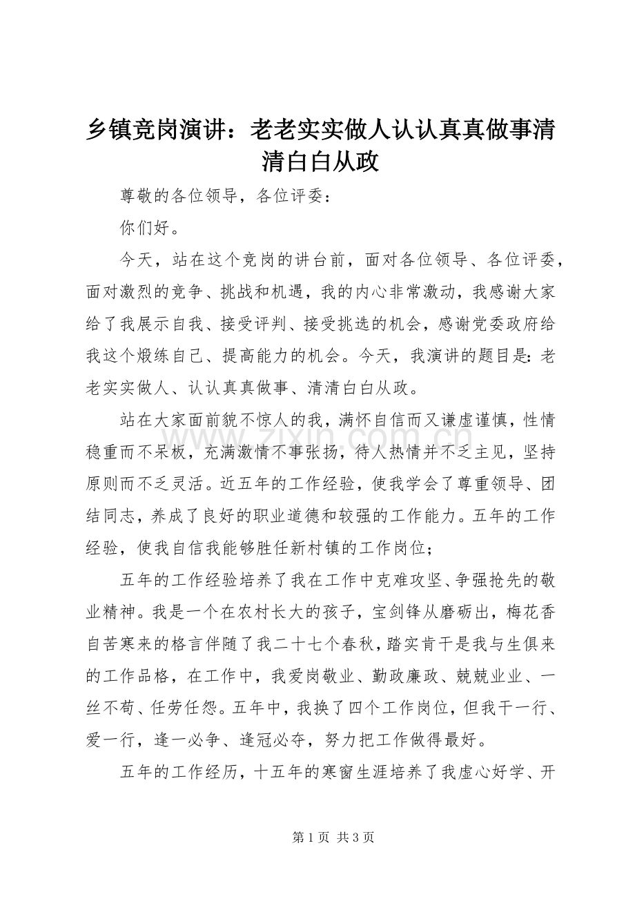 乡镇竞岗演讲：老老实实做人认认真真做事清清白白从政.docx_第1页