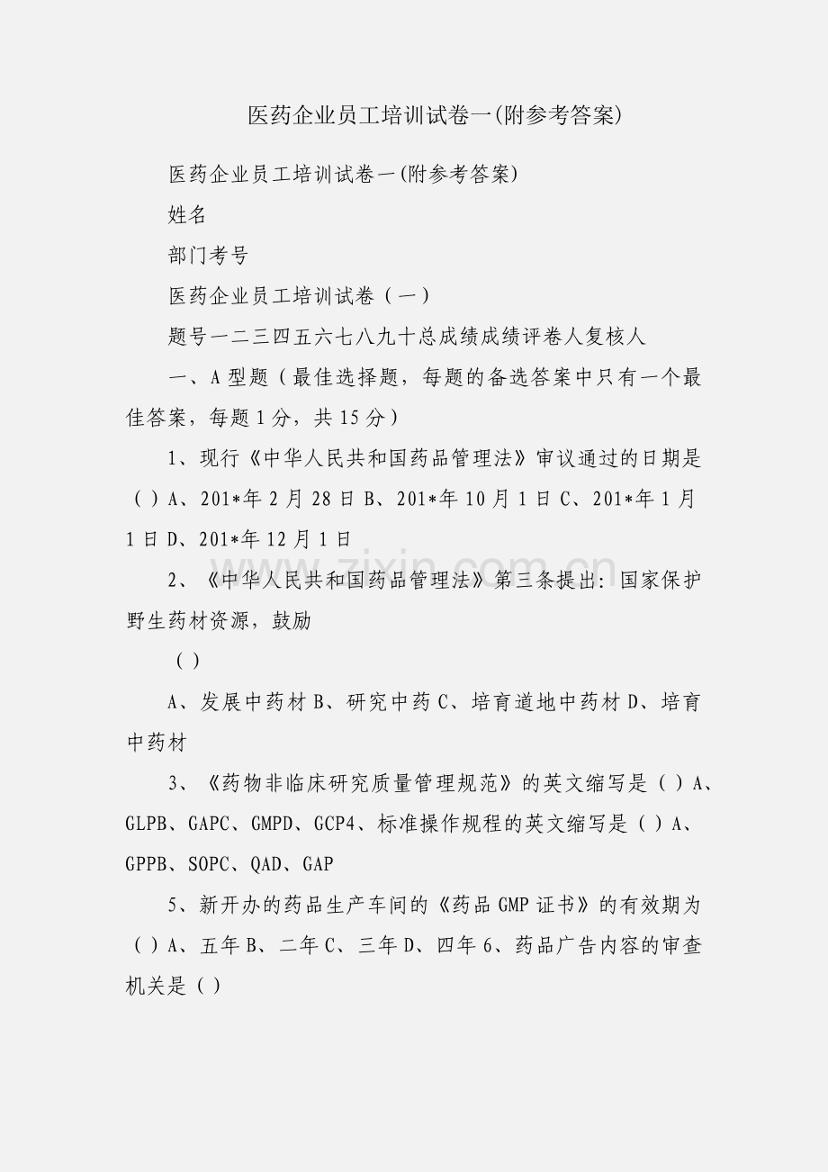 医药企业员工培训试卷一(附参考答案).docx_第1页