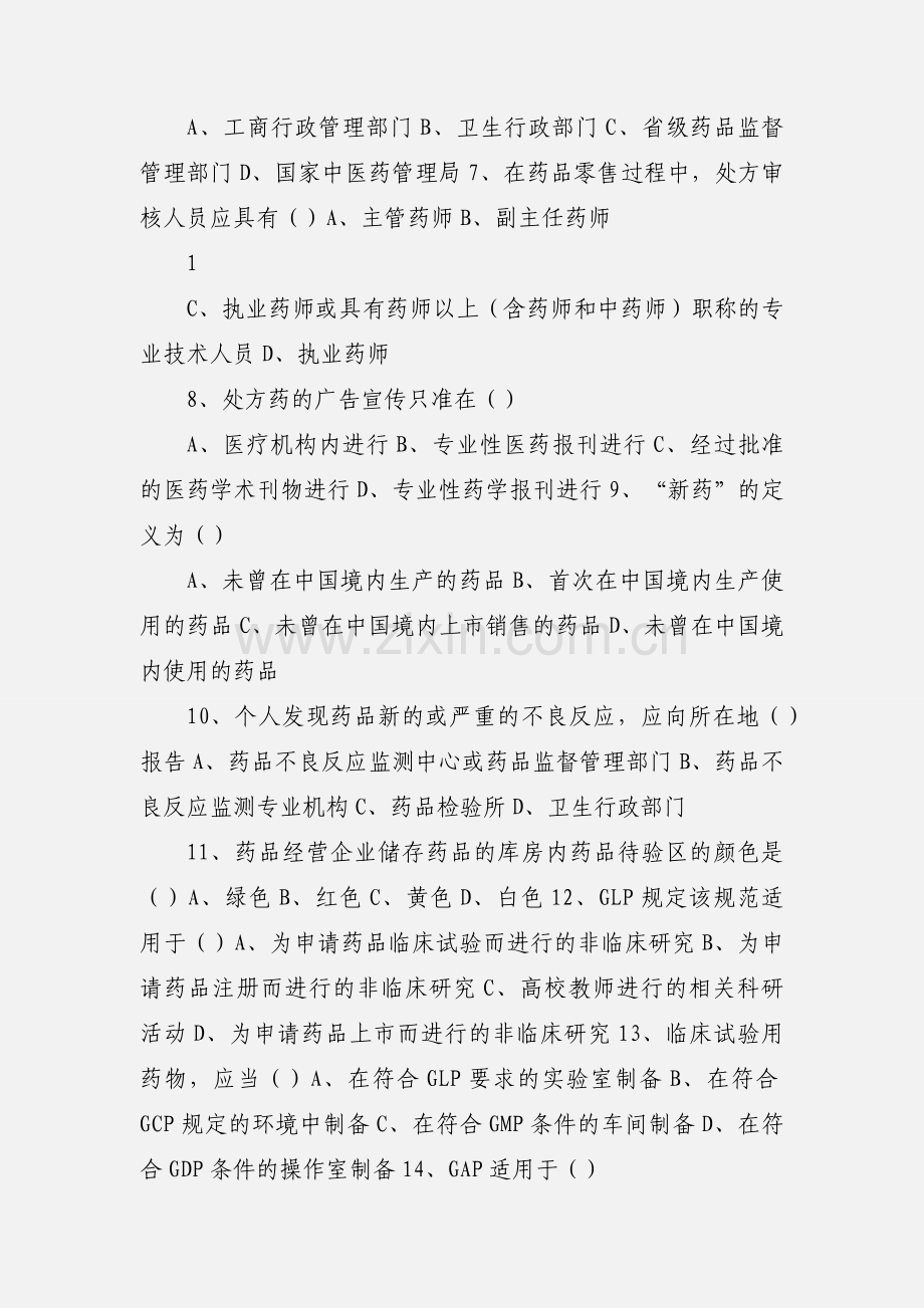 医药企业员工培训试卷一(附参考答案).docx_第2页