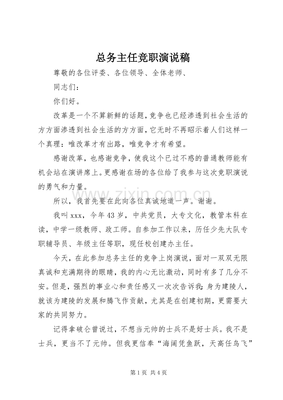 总务主任竞职演说.docx_第1页