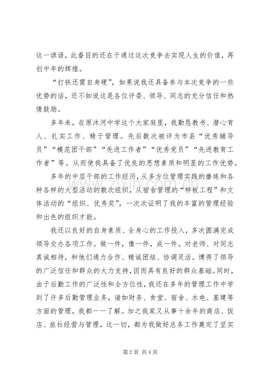 总务主任竞职演说.docx_第2页