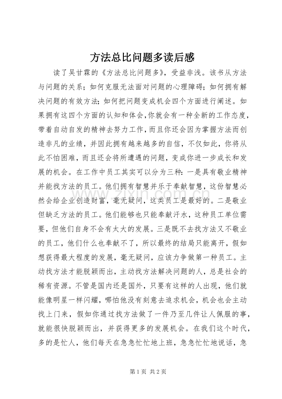 方法总比问题多读后感(2).docx_第1页