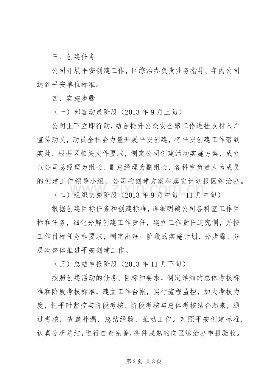 城投公司平安创建工作实施方案.docx_第2页