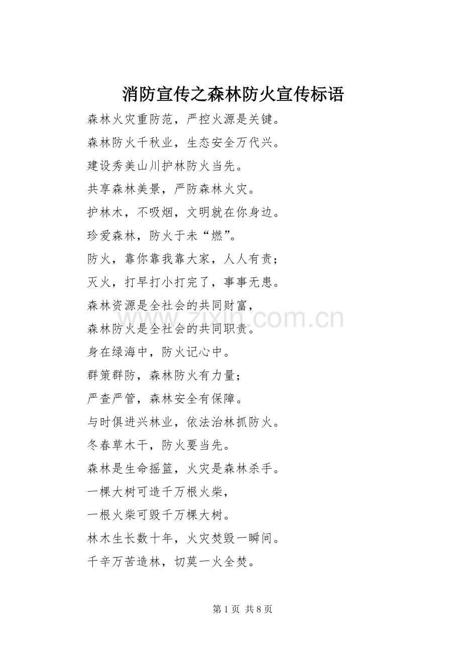 消防宣传之森林防火宣传标语.docx_第1页