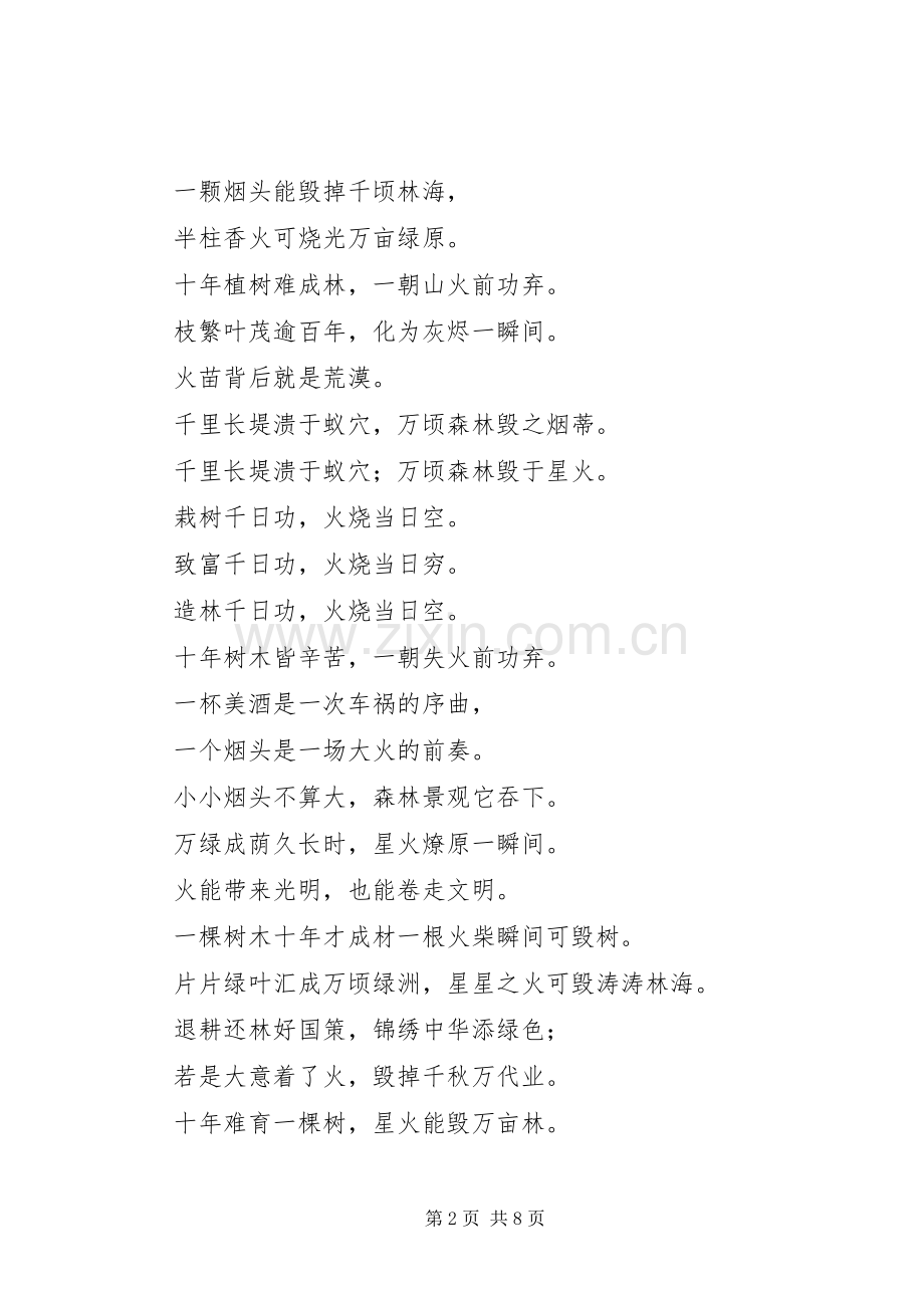 消防宣传之森林防火宣传标语.docx_第2页