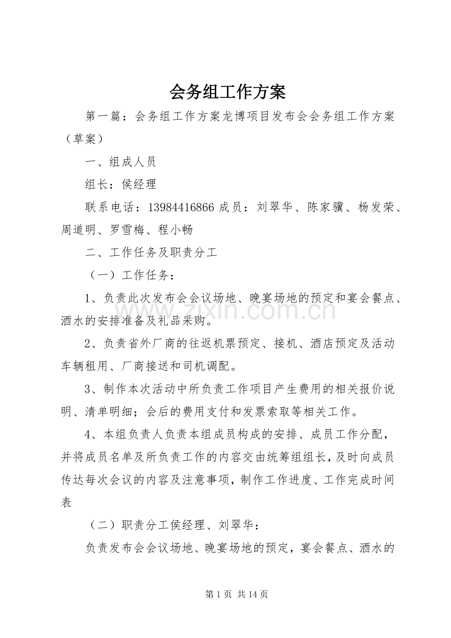 会务组工作实施方案.docx_第1页