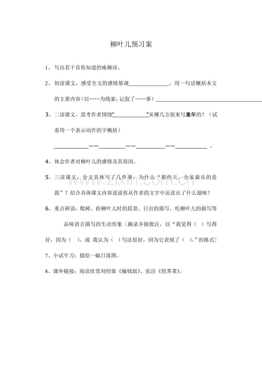 柳叶儿教学案.doc_第1页