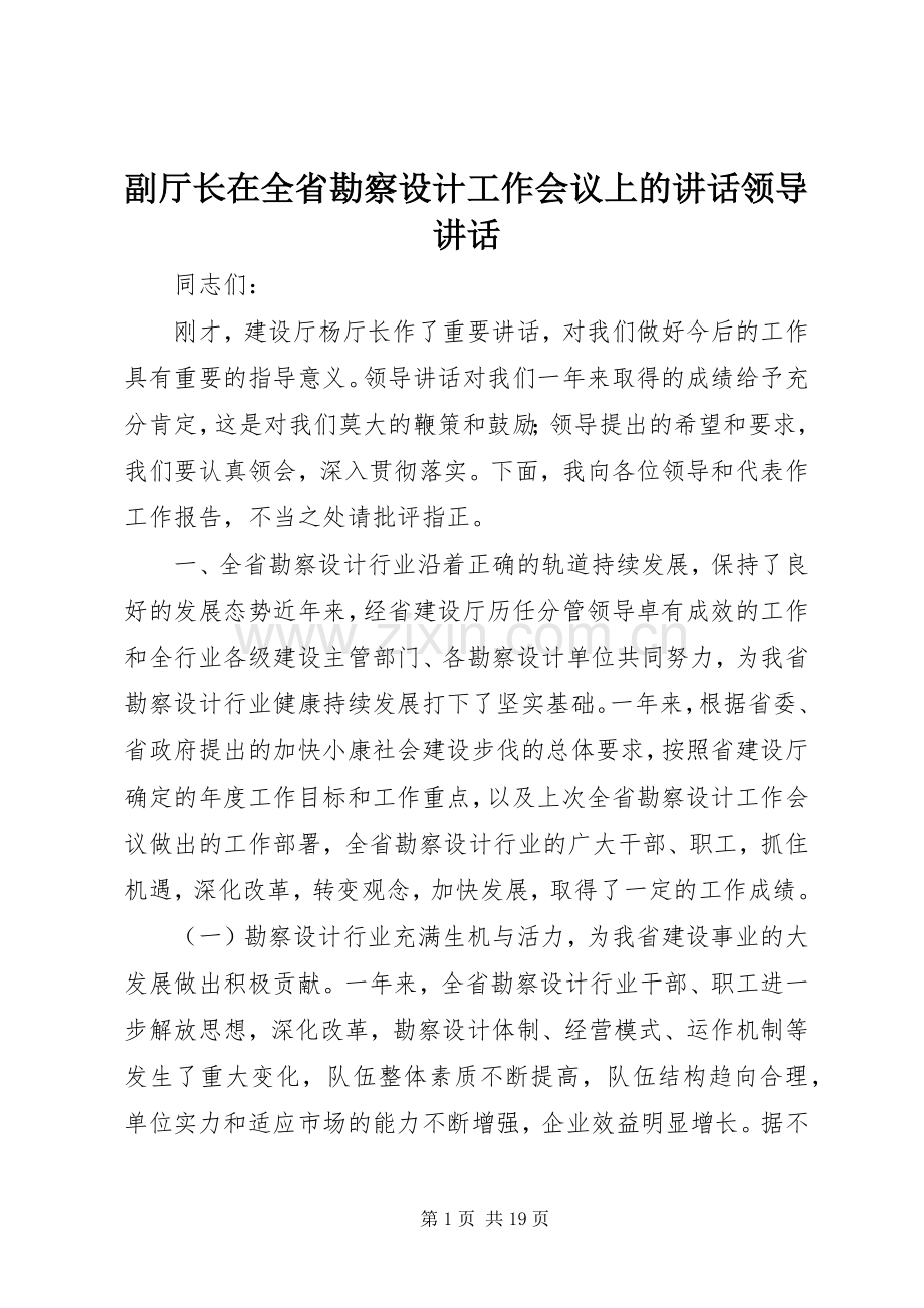 副厅长在全省勘察设计工作会议上的讲话领导讲话.docx_第1页