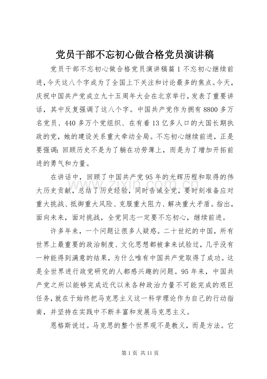党员干部不忘初心做合格党员演讲稿.docx_第1页