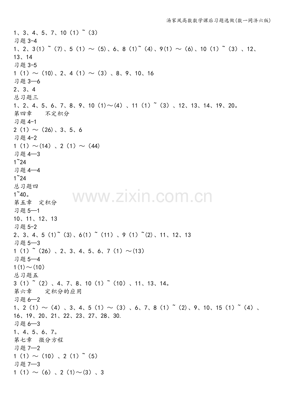 汤家凤高数数学课后习题选做(数一同济六版).doc_第2页