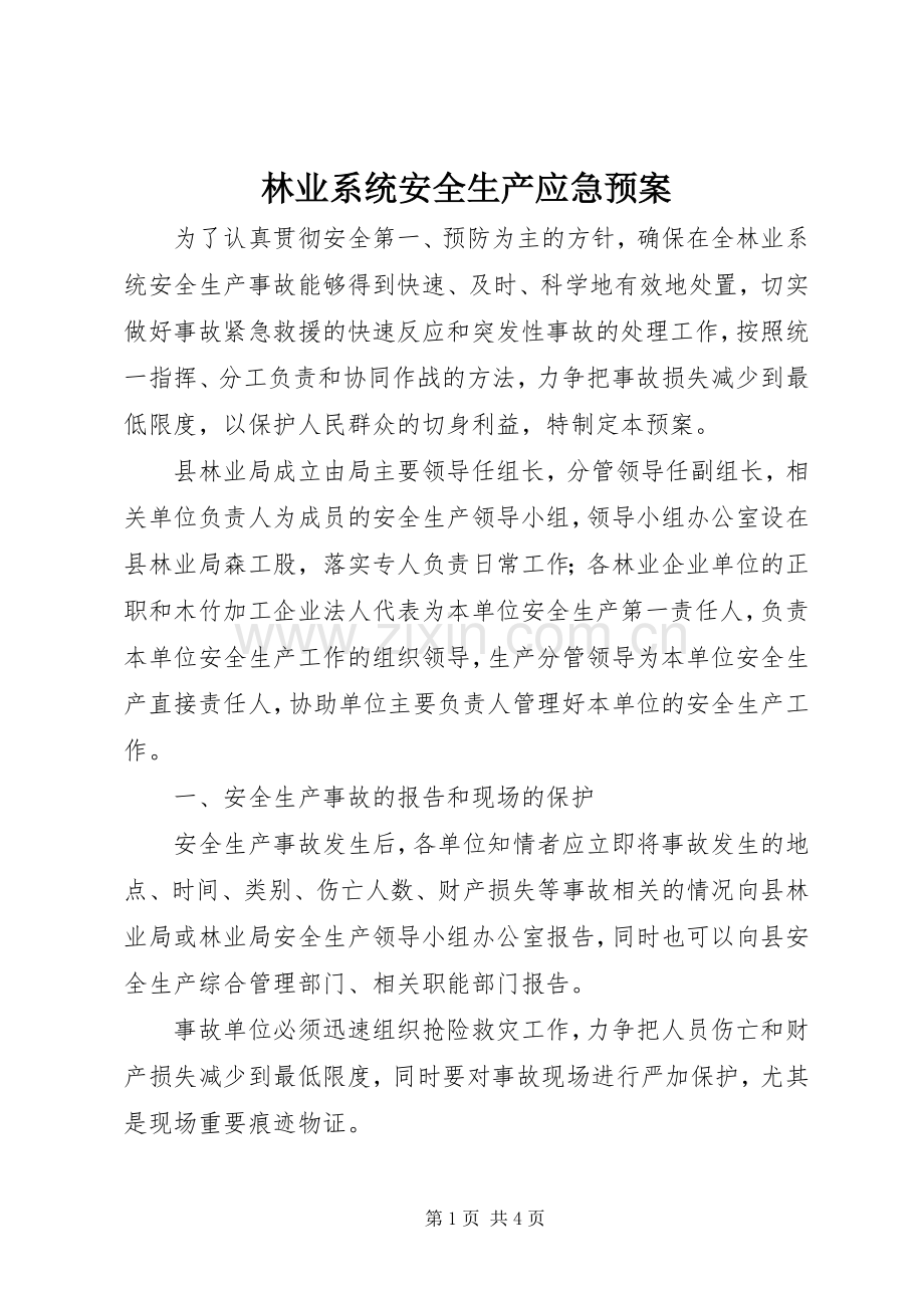 林业系统安全生产应急处理预案.docx_第1页