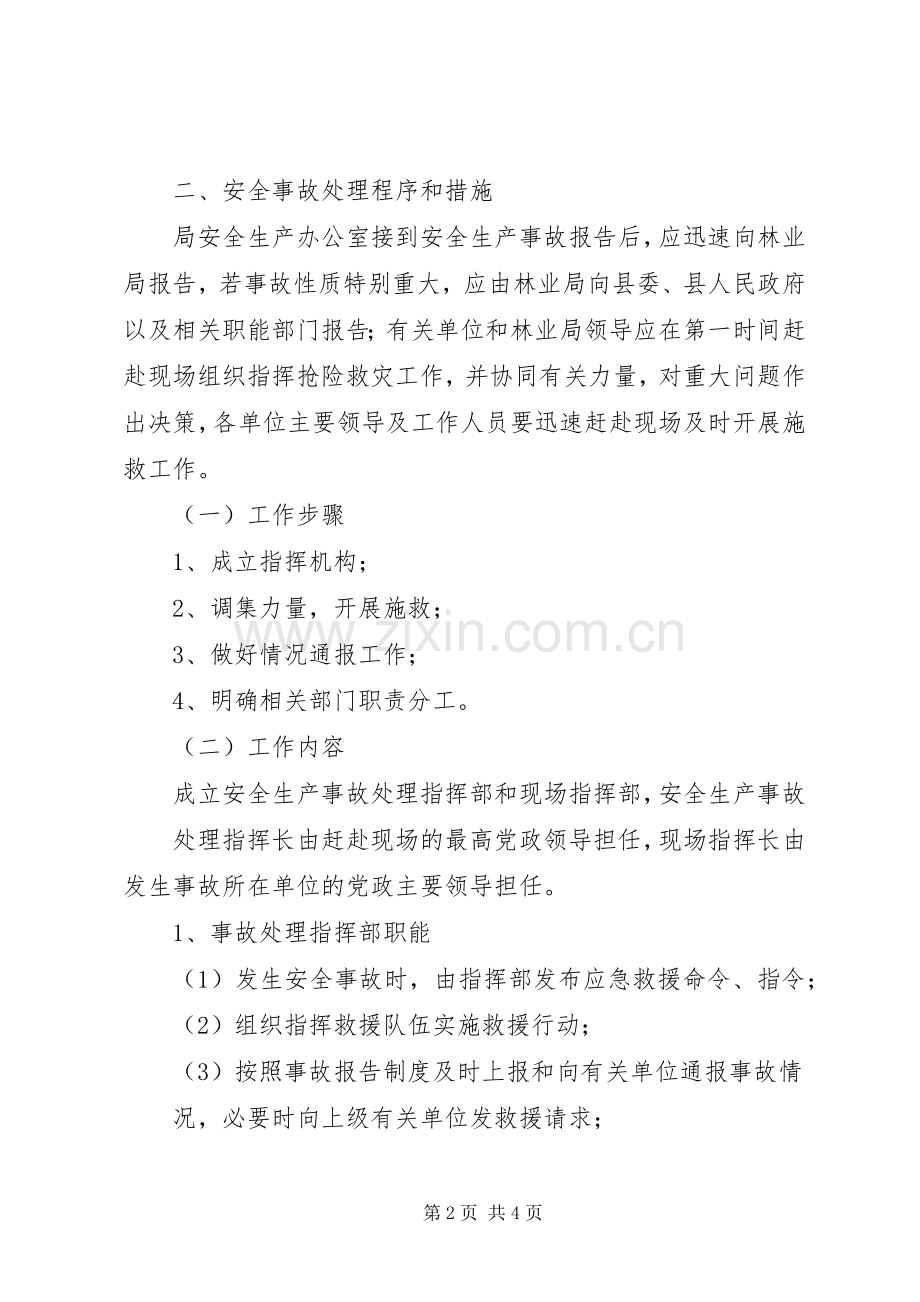 林业系统安全生产应急处理预案.docx_第2页