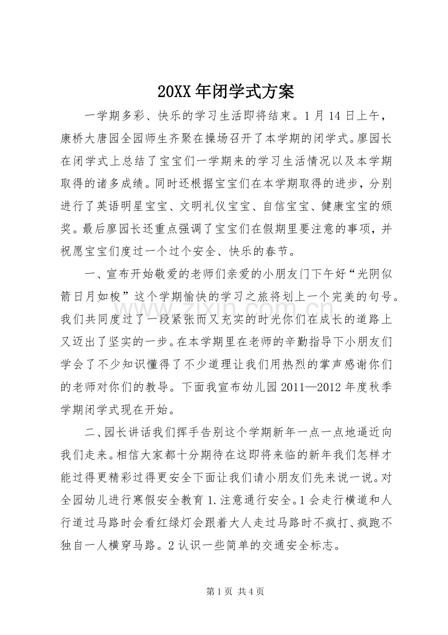 XX年闭学式实施方案 ().docx_第1页