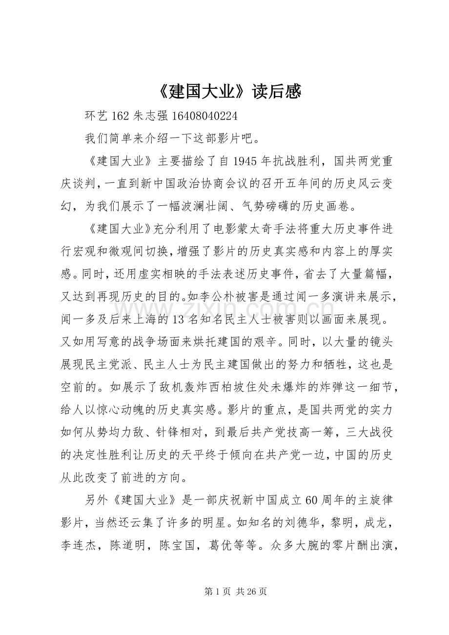 《建国大业》读后感_1.docx_第1页