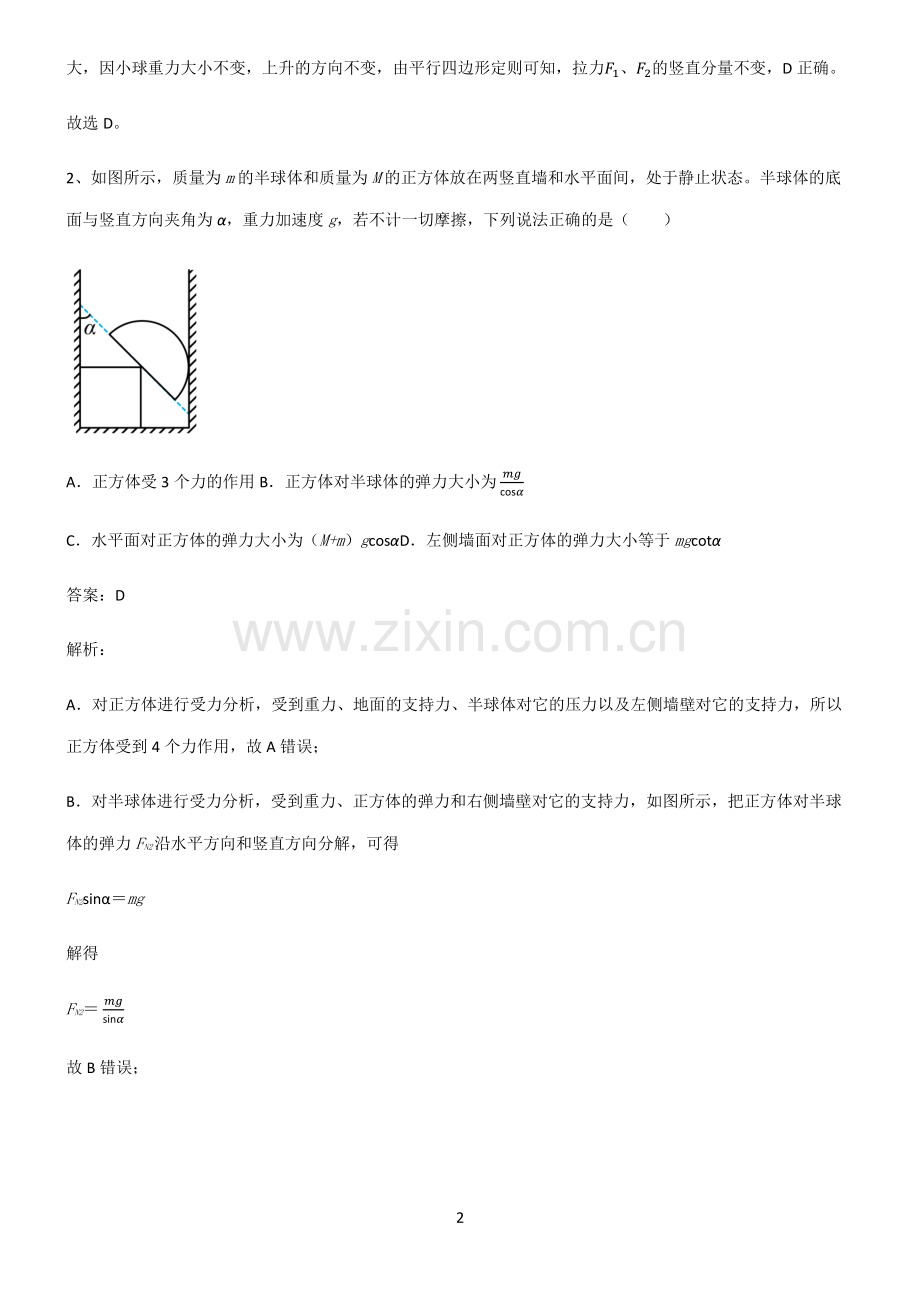 高中物理必修一相互作用力易错知识点总结.pdf_第2页