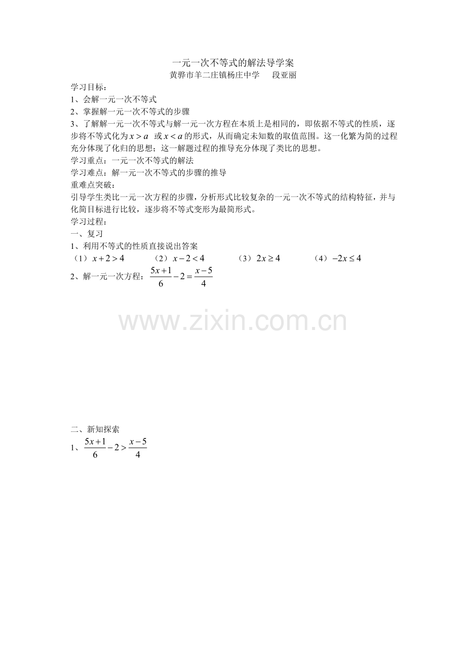 一元一次不等式学案-习题-反思.doc_第1页